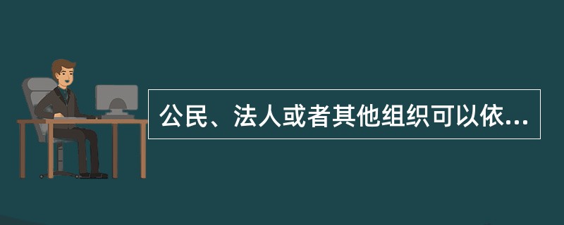 公民、法人或者其他组织可以依照《行政复议法》申请行政复议的情景包括（　　）。