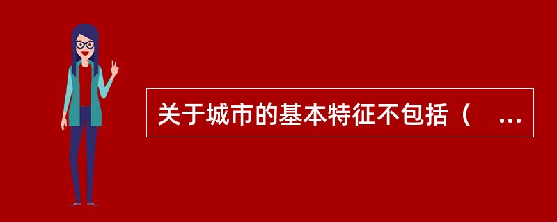 关于城市的基本特征不包括（　）。</p>