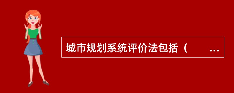 城市规划系统评价法包括（　　）。