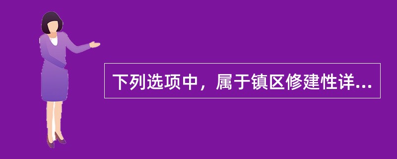 下列选项中，属于镇区修建性详细规划主要内容的是（　　）。
