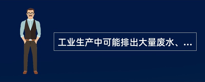 工业生产中可能排出大量废水、废气、废渣，并产生强大噪声，使空气、水、土壤受到污染，造成环境质量的恶化。废气污染以（　　）最为严重。