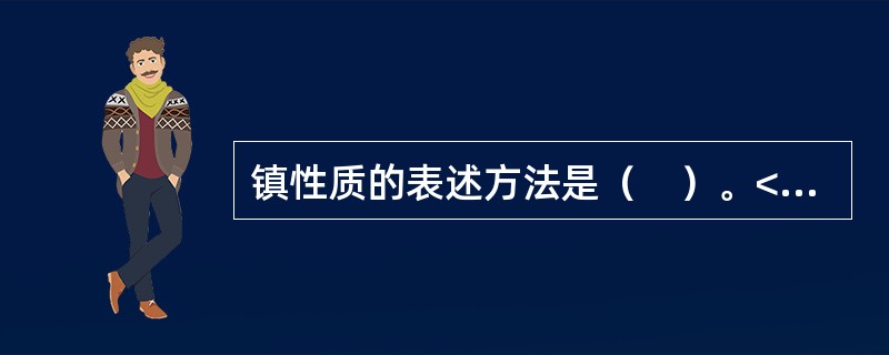 镇性质的表述方法是（　）。</p>