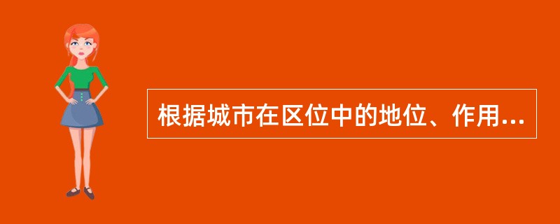 根据城市在区位中的地位、作用来对城市人口规模进行分析预测的方法称为（　　）。