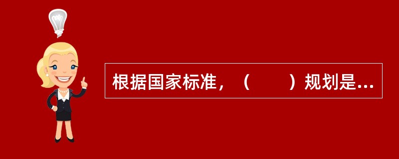 根据国家标准，（　　）规划是对一定时期内城市的经济和社会发展、土地利用、空间布局以及各项建设的综合部署、具体安排和实施管理。