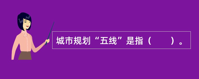 城市规划“五线”是指（　　）。