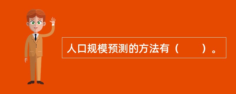 人口规模预测的方法有（　　）。
