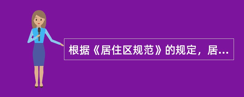 根据《居住区规范》的规定，居住区按居住户数或人口规模可以分为（　），并相应提供配套设施。</p>