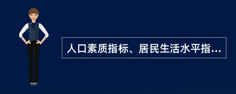 人口素质指标、居民生活水平指标等属于城市发展目标的（　　）目标。