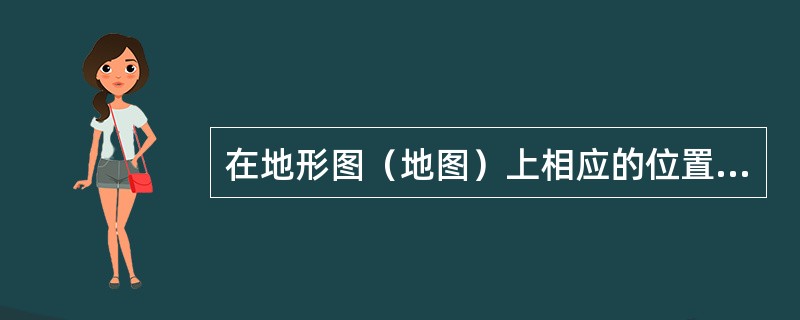 在地形图（地图）上相应的位置用玫瑰图、直方图、折线图、饼图等表示各因素的值，这种分析方法是（　　）。