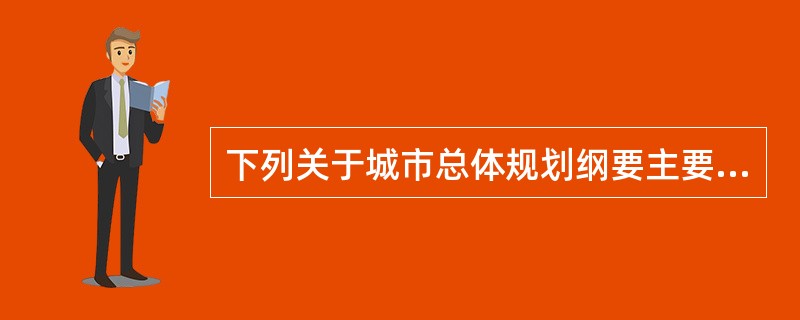 下列关于城市总体规划纲要主要任务与内容的表述，准确的有（　　）。[2013年真题]