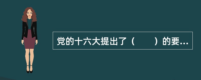 党的十六大提出了（　　）的要求，城乡统筹实际上包括经济和社会发展两大方面。