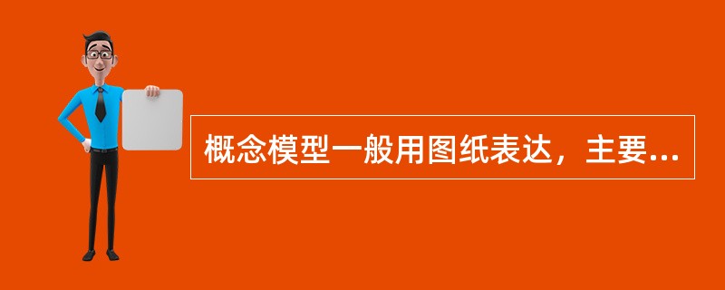 概念模型一般用图纸表达，主要用于（　　）。