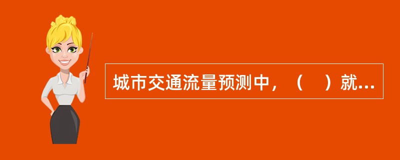 城市交通流量预测中，（　）就是将个小区间的出行量分解为各种交通方式的数量。</p>