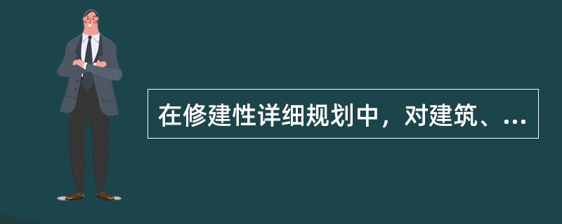 在修建性详细规划中，对建筑、道路和绿地等的空间布局和景观规划设计的主要目的是（　　）。[2014年真题]