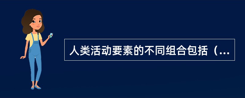 人类活动要素的不同组合包括（　　）的组合，形成了各种聚落景观。
