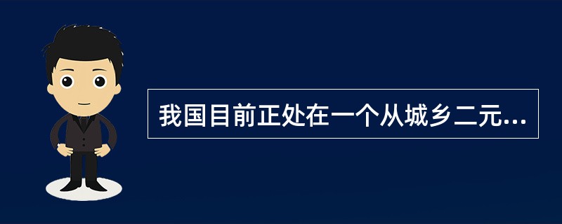 我国目前正处在一个从城乡二元经济结构向城乡一体化发展阶段迈进的历史转折点上，综合运用市场和非市场力量，积极促进城乡（　　）等各个领域的良性互动和协调发展，具有长远而重要的战略意义。