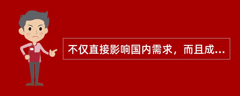 不仅直接影响国内需求，而且成为制约整个国民经济实现良性循环障碍的是（　　）。