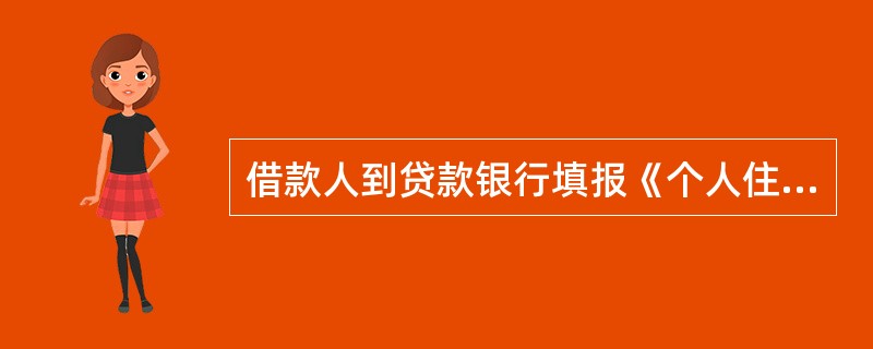 借款人到贷款银行填报《个人住房借款申请表》并提交的材料有（）。