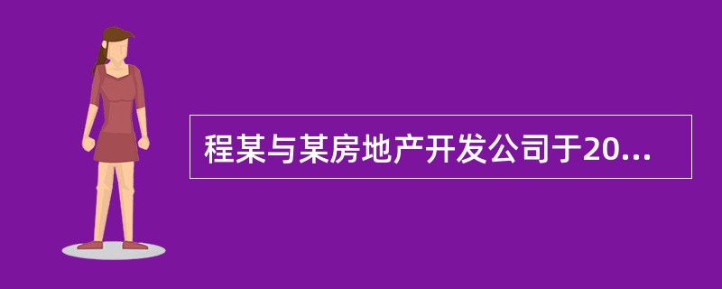 程某与某房地产开发公司于2014年5月4日签订了《某市商品房预售合同》，合同载明了程某所购住房的价格为2400元/㎡，面积为100㎡。2014年10月11日，该房屋通过竣工验收。该开发公司于2014年