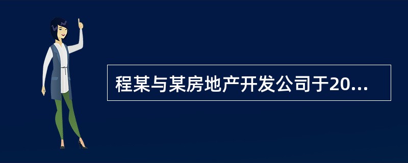 程某与某房地产开发公司于2014年5月4日签订了《某市商品房预售合同》，合同载明了程某所购住房的价格为2400元/㎡，面积为100㎡。2014年10月11日，该房屋通过竣工验收。该开发公司于2014年