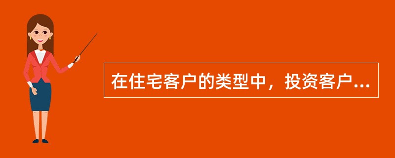 在住宅客户的类型中，投资客户通常会比较关注（）。