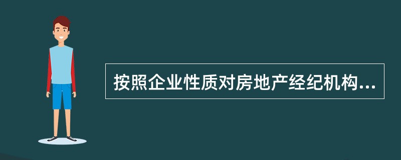 按照企业性质对房地产经纪机构进行分类，其种类不包括（）。（2010年真题）