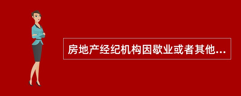 房地产经纪机构因歇业或者其他原因终止经纪活动的，应当自办理注销登记后的（）日内向原办理登记备案手续的房地产管理部门办理注销手续。（2011年真题）
