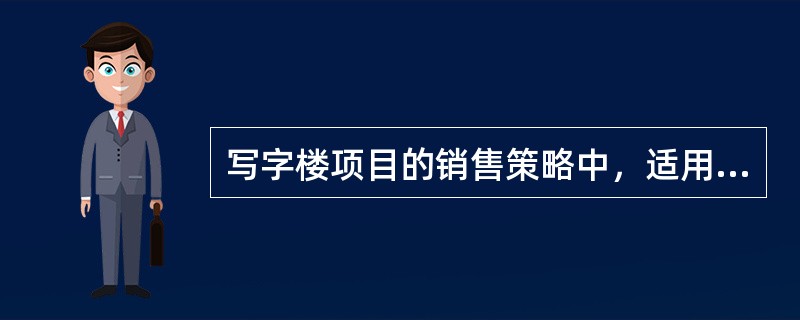 写字楼项目的销售策略中，适用于项目本身具有独特性且面对较为成熟的商务客户群体的情况的方式是（）。