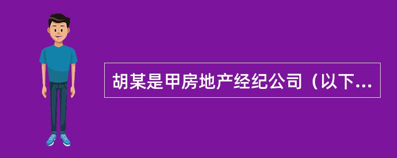 胡某是甲房地产经纪公司（以下简称甲公司）的房地产经纪人协理，李某是甲公司注册房地产经纪人。胡某经过努力使甲公司取得了乙房地产开发公司（以下简称乙公司）开发的住宅楼的销售代理权，并签订了销售委托合同。该