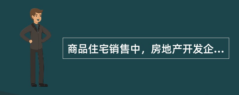 商品住宅销售中，房地产开发企业应当向买受人提供《住宅质量保证书》和（）。