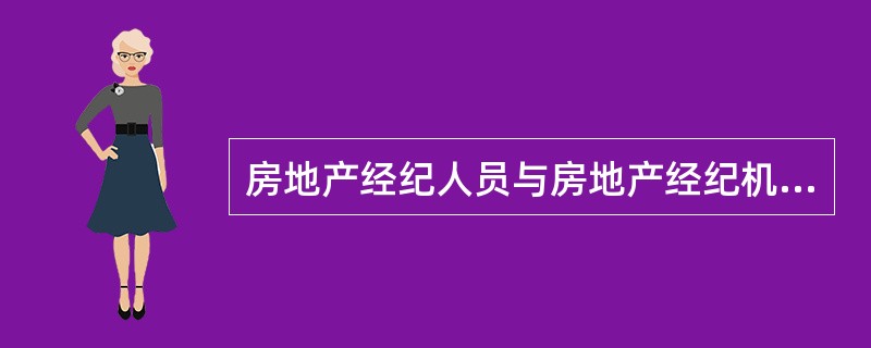 房地产经纪人员与房地产经纪机构之间的关系表述错误的是（）。