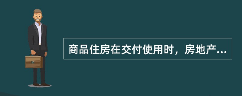 商品住房在交付使用时，房地产开发企业应向购房人提供（）。