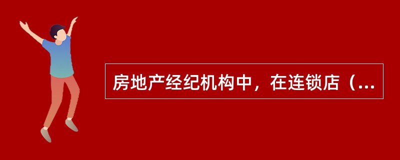 房地产经纪机构中，在连锁店（办事处）必须有（）名以上取得房地产经纪人执业资格并注册的房地产经纪人。