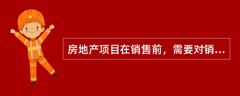 房地产项目在销售前，需要对销售现场进行形象设计和装修，其功能在于（）。