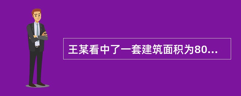 王某看中了一套建筑面积为80平方米的存量住房，因预期房价上涨，王某同意付给卖方76万元，并承担应由卖方承担的交易税费，该地区存量住房买卖中应由卖方和买方交纳的税费分别为正常成交价格的5％和3％，该套住