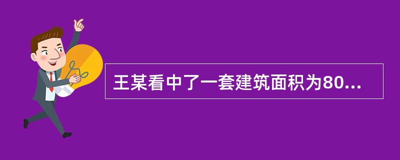 王某看中了一套建筑面积为80平方米的存量住房，因预期房价上涨，王某同意付给卖方76万元，并承担应由卖方承担的交易税费，该地区存量住房买卖中应由卖方和买方交纳的税费分别为正常成交价格的5％和3％，该套住