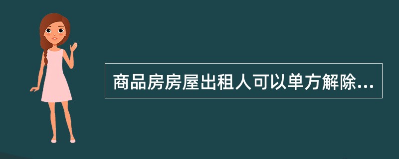 商品房房屋出租人可以单方解除租赁合同的情形有（　　）。