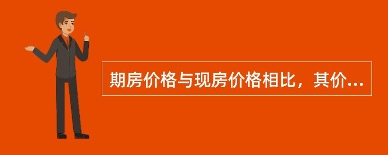 期房价格与现房价格相比，其价格低的原因有（）。