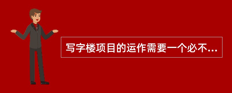 写字楼项目的运作需要一个必不可少的过程，该过程可根据其先后顺序重点分为（）等部分。