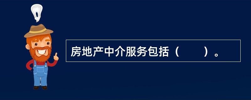 房地产中介服务包括（　　）。