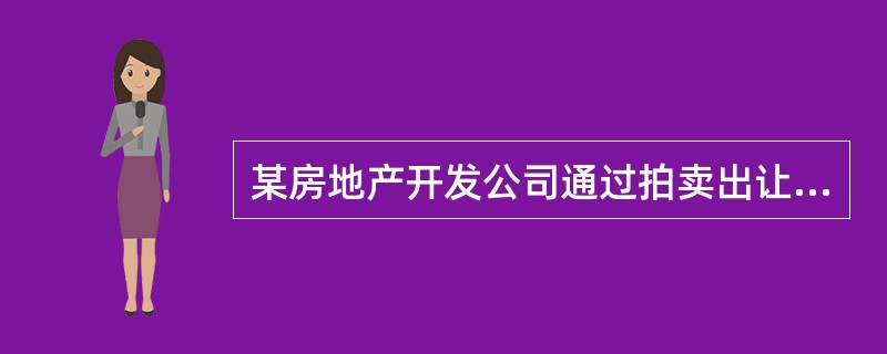 某房地产开发公司通过拍卖出让方式获得了一宗20h㎡的土地，用来进行居住小区的开发建设，经批准的规划设计方案为：居住用地面积14h㎡，住宅用地面积10h㎡，总建筑面积40万㎡，住宅建筑面积30万㎡，其中