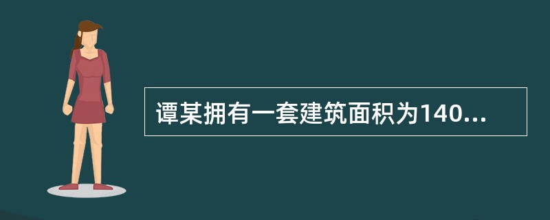 谭某拥有一套建筑面积为140㎡的住宅，位于一幢钢筋混凝土结构高层住宅楼的12层。该套住宅的套内房屋使用面积为95㎡，套内墙体面积为20㎡，套内未封闭阳台的水平投影面积为10㎡，谭某所在楼层单元楼梯间的