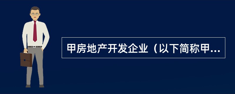 甲房地产开发企业（以下简称甲企业）通过招标方式取得一宗国有建设用地的使用权，土地用途为商业，因故闲置1年后申请办理了建设工程施工许可证，3年后项目建成，由于经营不善，甲企业将项目转让给了乙房地产开发企