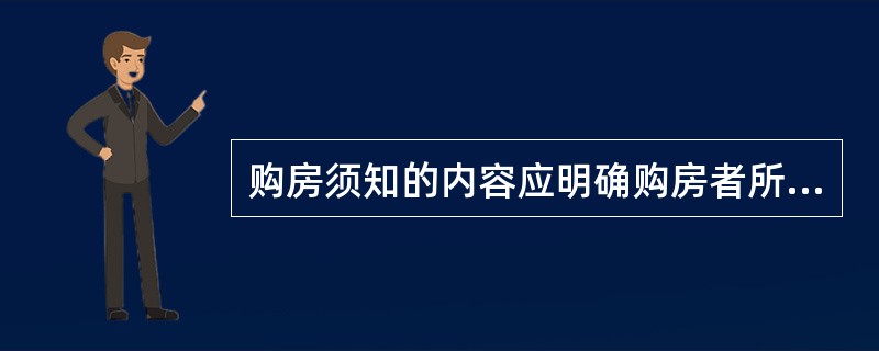 购房须知的内容应明确购房者所购物业的（），并提醒购房者对所购物业有清楚详细的了解。