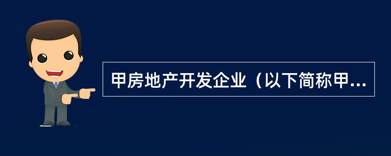 甲房地产开发企业（以下简称甲企业）通过招标的方式取得一宗国有建设用地的使用权，土地用途为商业，因故闲置1年后申请办理了建设工程施工许可证，3年后项目建成，由于经营不善，甲企业将项目转让给了乙房地产开发