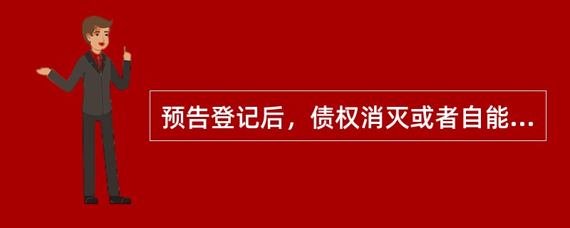 预告登记后，债权消灭或者自能够进行不动产登记之日起（　）个月内未申请登记的，预告登记失效。