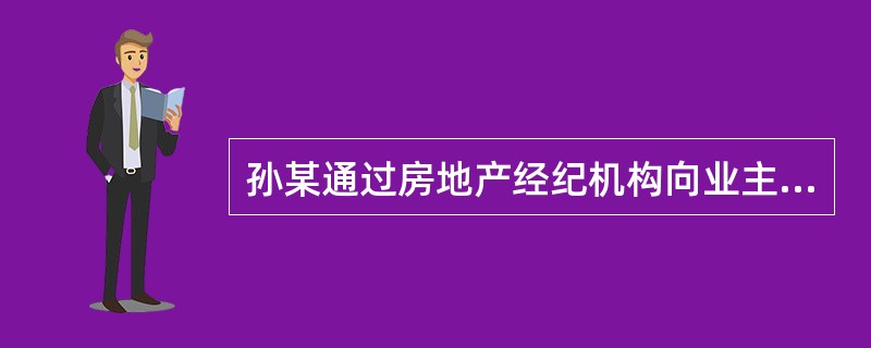 孙某通过房地产经纪机构向业主沈某承租一幢酒楼，该酒楼共3层，为钢筋混凝土现浇框架结构，一层为大堂、厨房和办公室，二、三层为餐饮包间，室内为中国古典传统风格高档装修。房地产经纪机构撮合孙某和沈某达成租赁