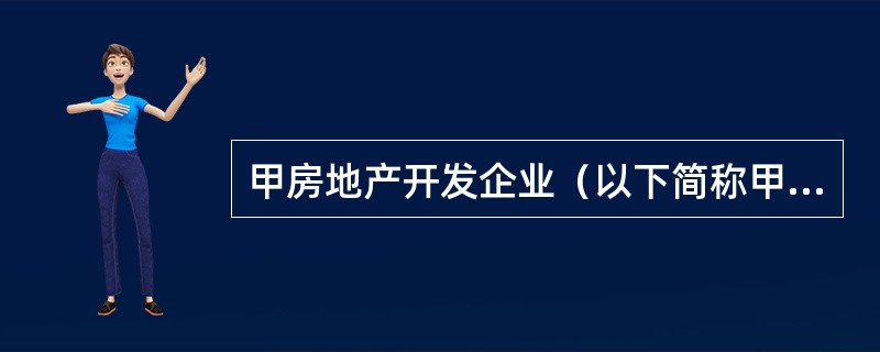 甲房地产开发企业（以下简称甲企业）通过招标方式取得一宗国有建设用地的使用权，土地用途为商业，因故闲置1年后申请办理了建设工程施工许可证，3年后项目建成，由于经营不善，甲企业将项目转让给了乙房地产开发企