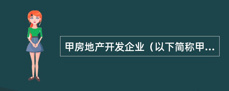 甲房地产开发企业（以下简称甲企业）通过招标方式取得一宗国有建设用地的使用权，土地用途为商业，因故闲置1年后申请办理了建设工程施工许可证，3年后项目建成，由于经营不善，甲企业将项目转让给了乙房地产开发企