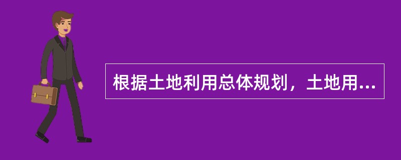 根据土地利用总体规划，土地用途包括（　　）。